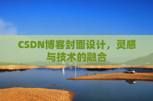 CSDN博客封面设计，灵感与技术的融合